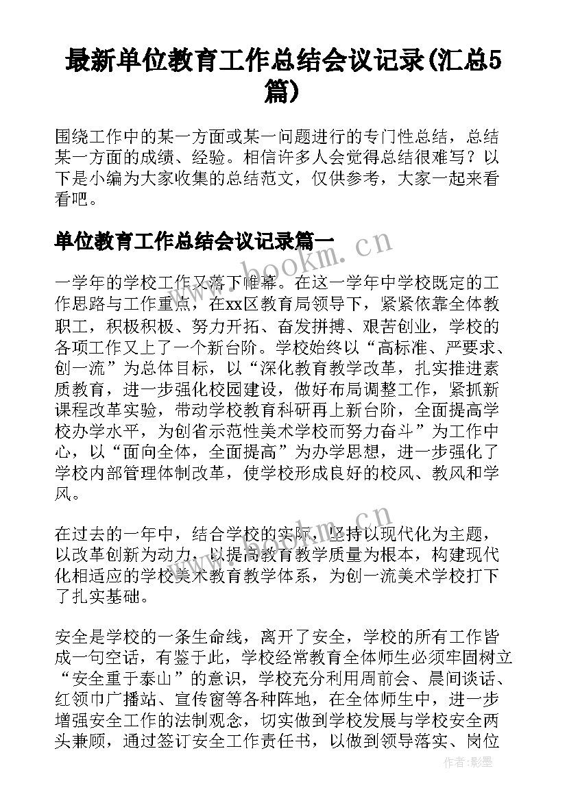 最新单位教育工作总结会议记录(汇总5篇)