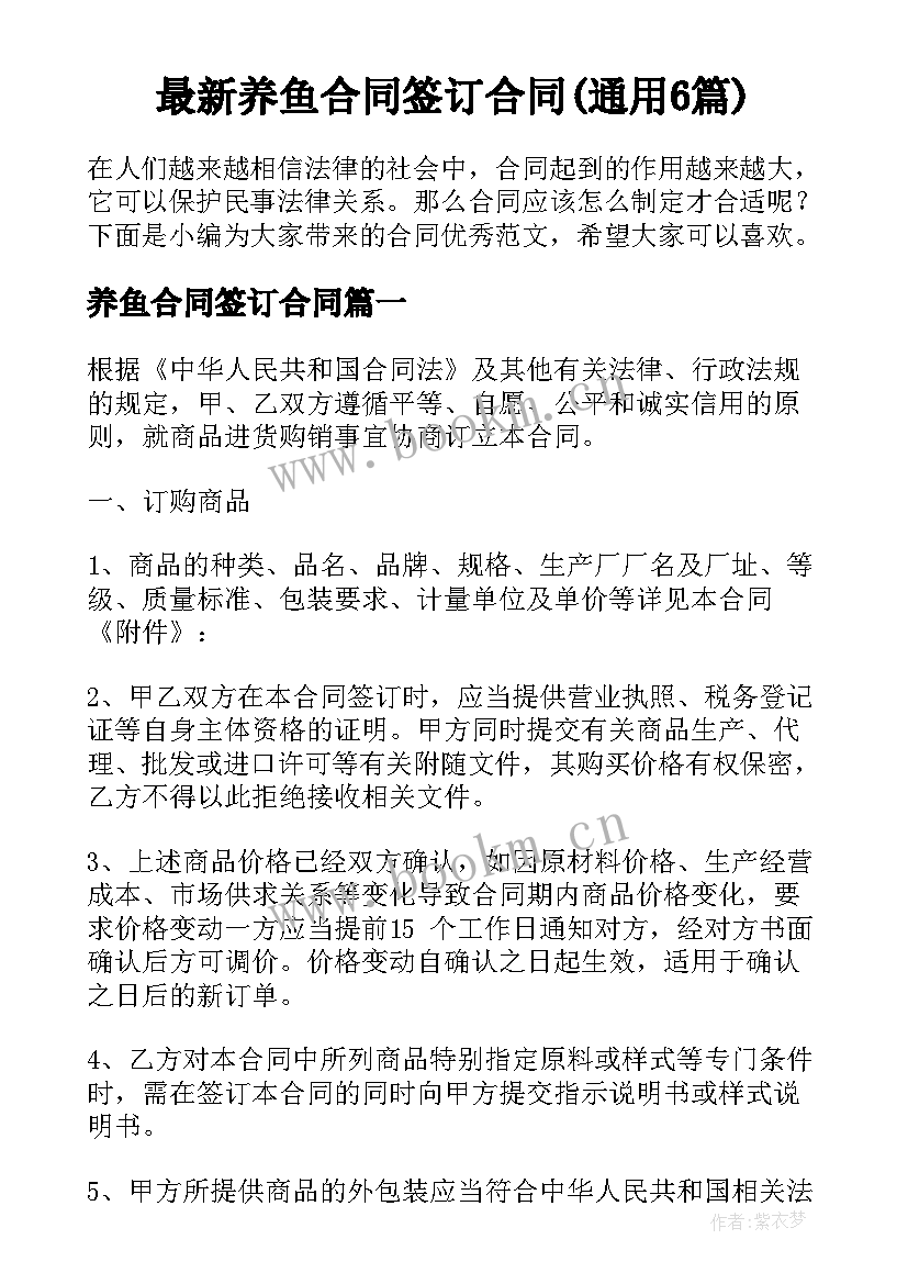 最新养鱼合同签订合同(通用6篇)