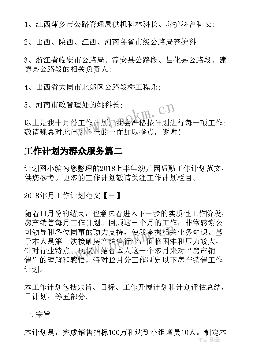 工作计划为群众服务(大全5篇)