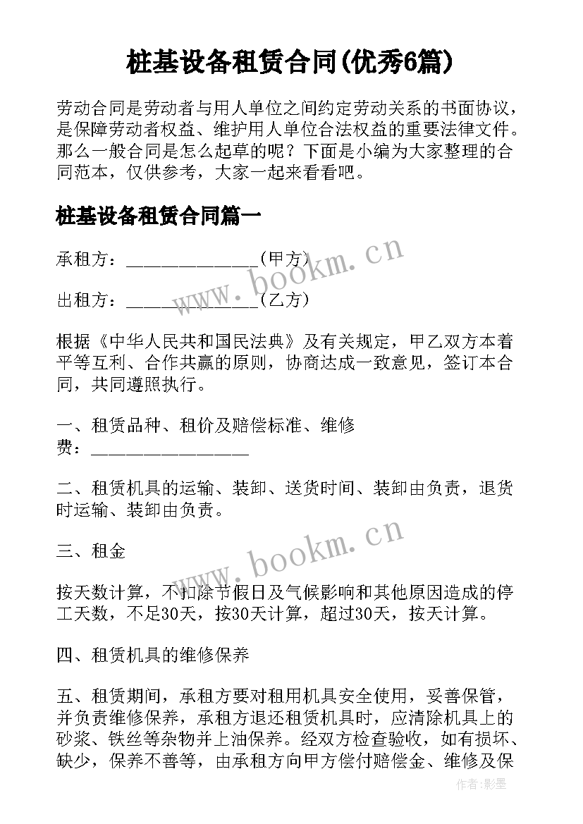 桩基设备租赁合同(优秀6篇)