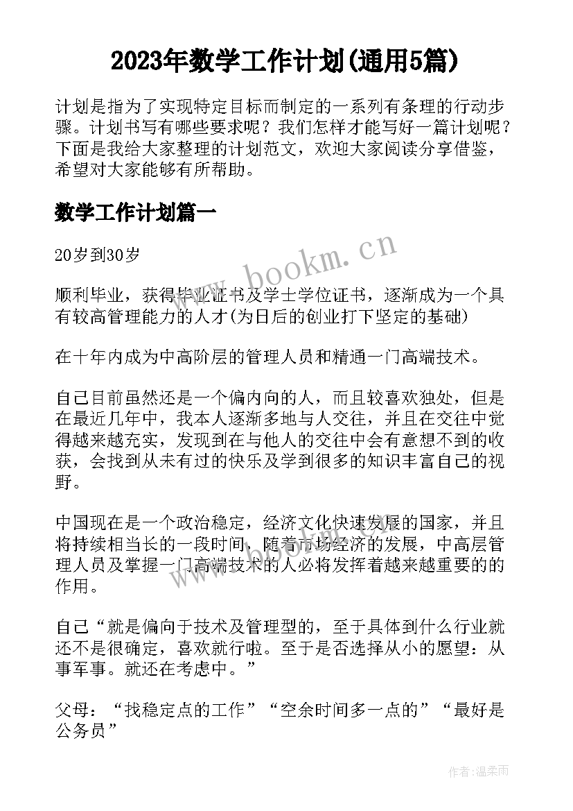 2023年数学工作计划(通用5篇)