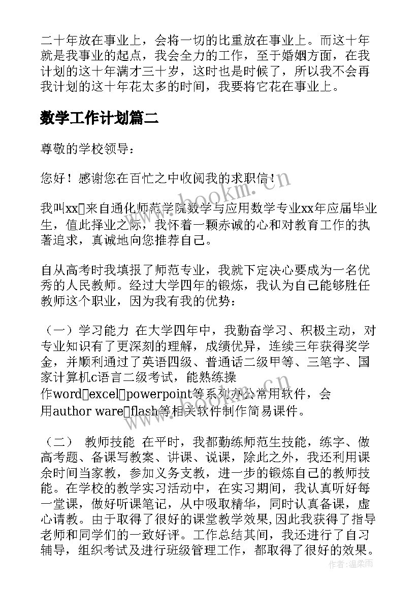 2023年数学工作计划(通用5篇)