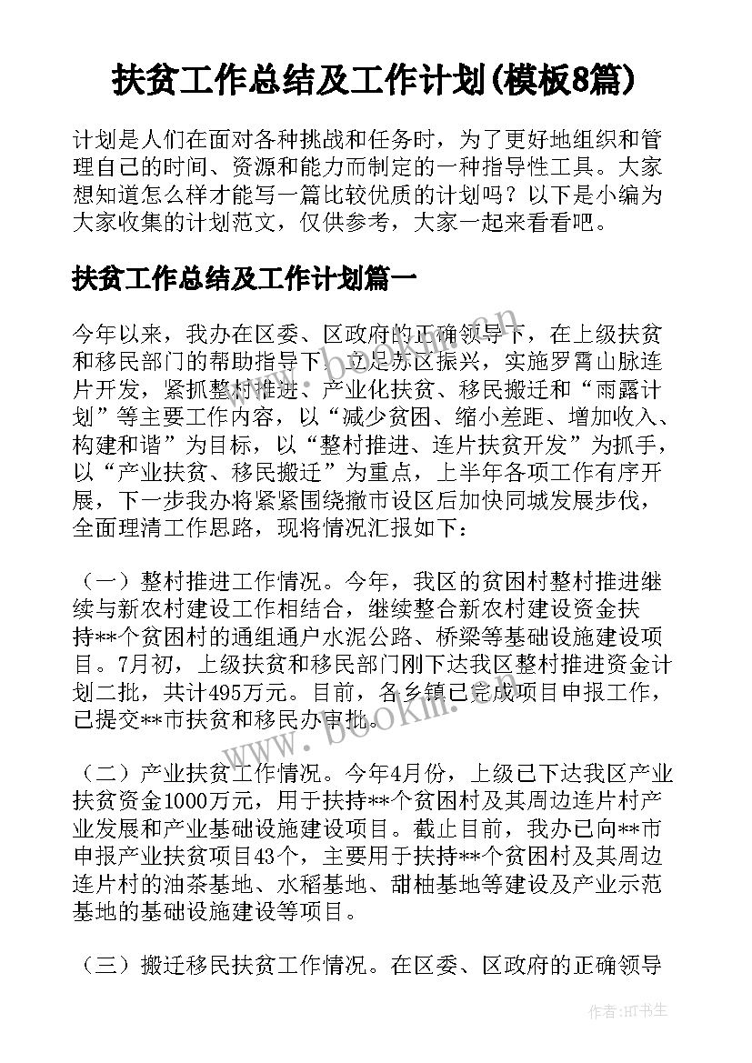 扶贫工作总结及工作计划(模板8篇)