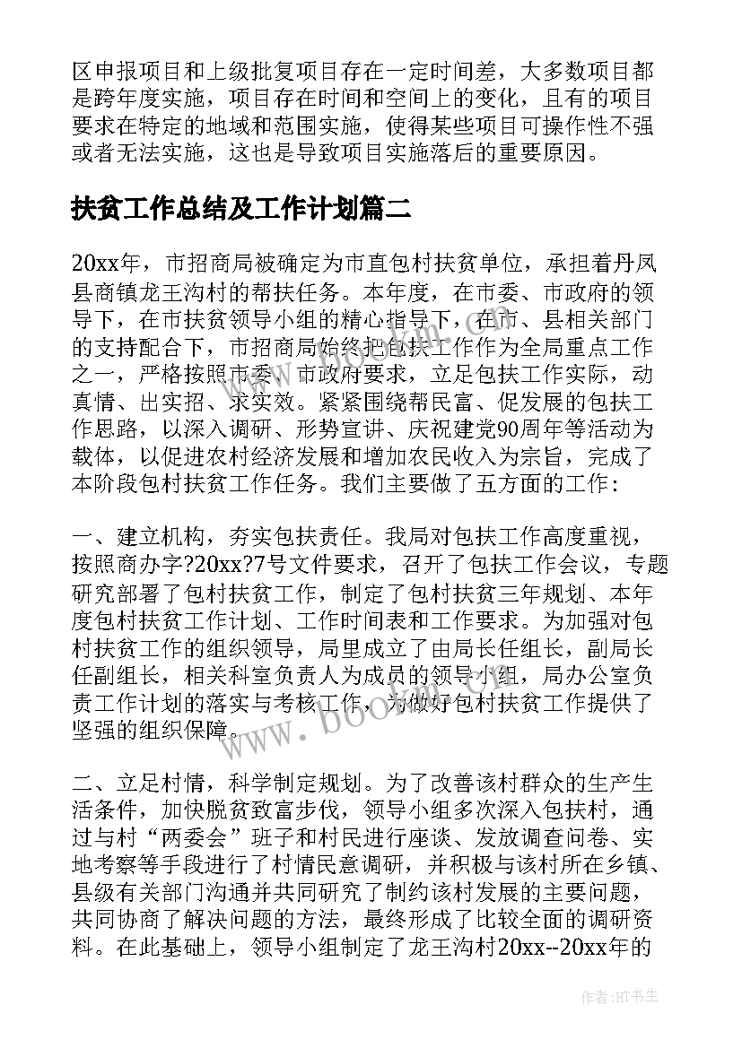 扶贫工作总结及工作计划(模板8篇)