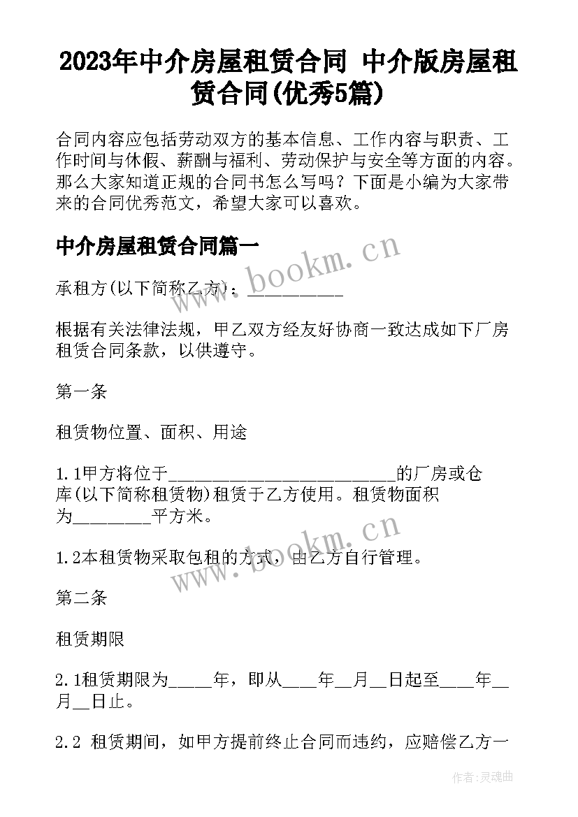 2023年中介房屋租赁合同 中介版房屋租赁合同(优秀5篇)