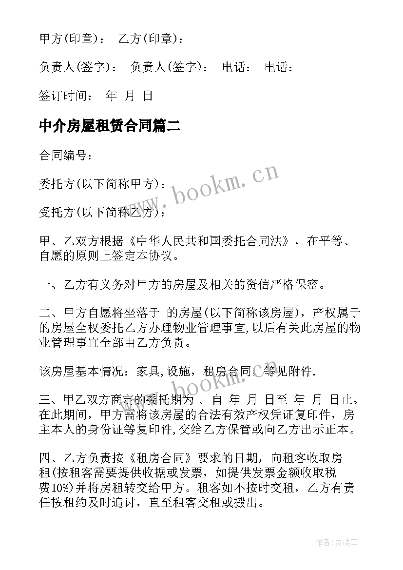 2023年中介房屋租赁合同 中介版房屋租赁合同(优秀5篇)