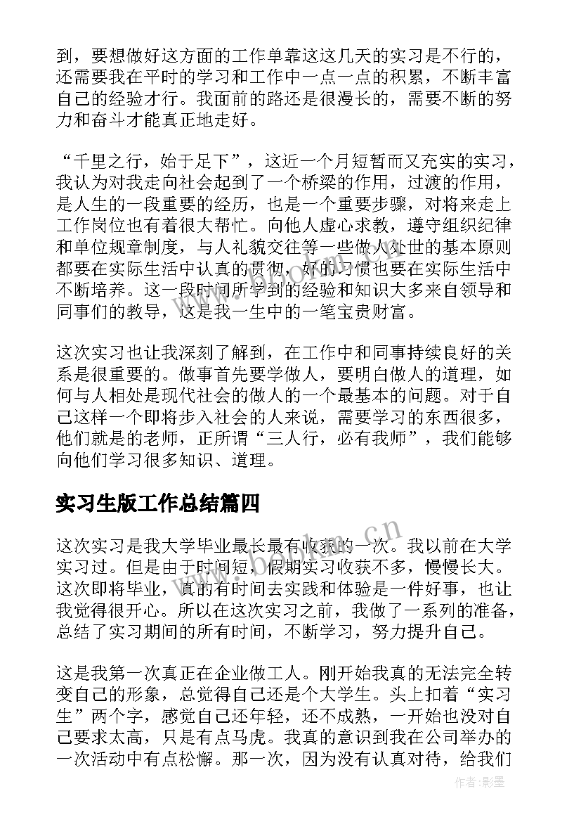 最新实习生版工作总结(汇总7篇)