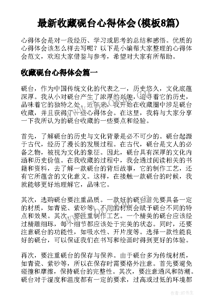 最新收藏砚台心得体会(模板8篇)