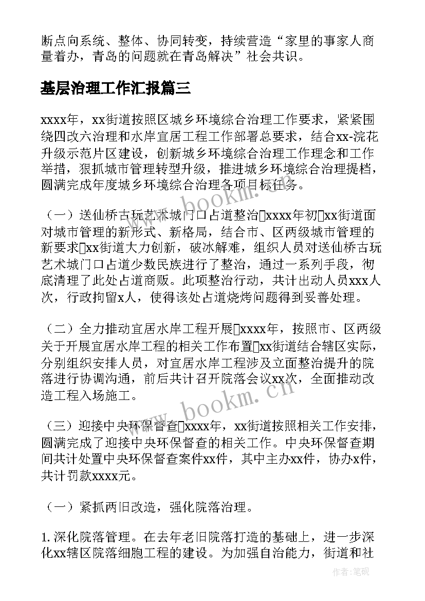 基层治理工作汇报(模板5篇)