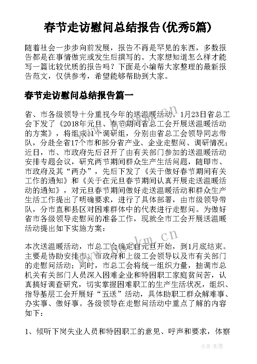 春节走访慰问总结报告(优秀5篇)