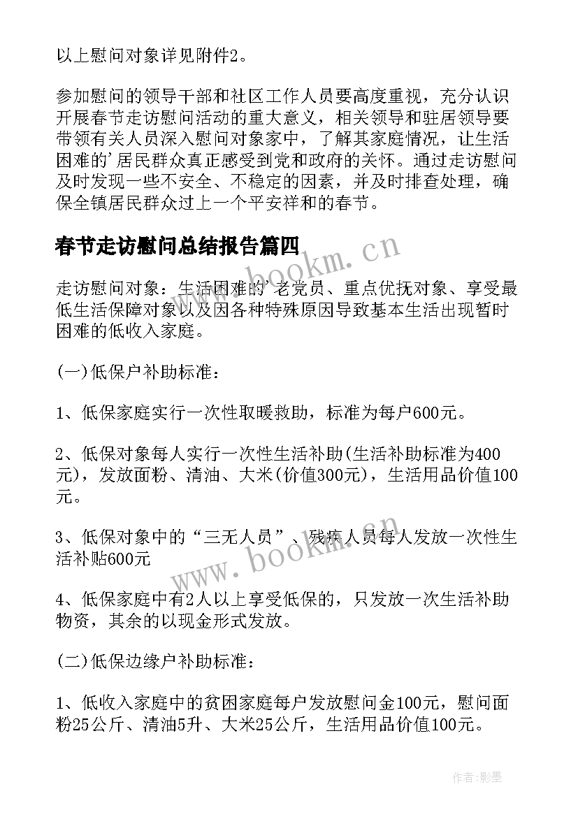 春节走访慰问总结报告(优秀5篇)