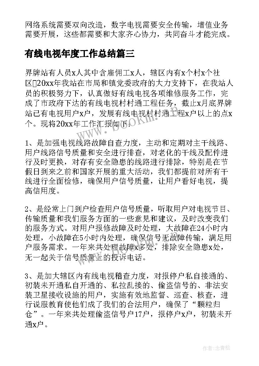 最新有线电视年度工作总结(大全6篇)