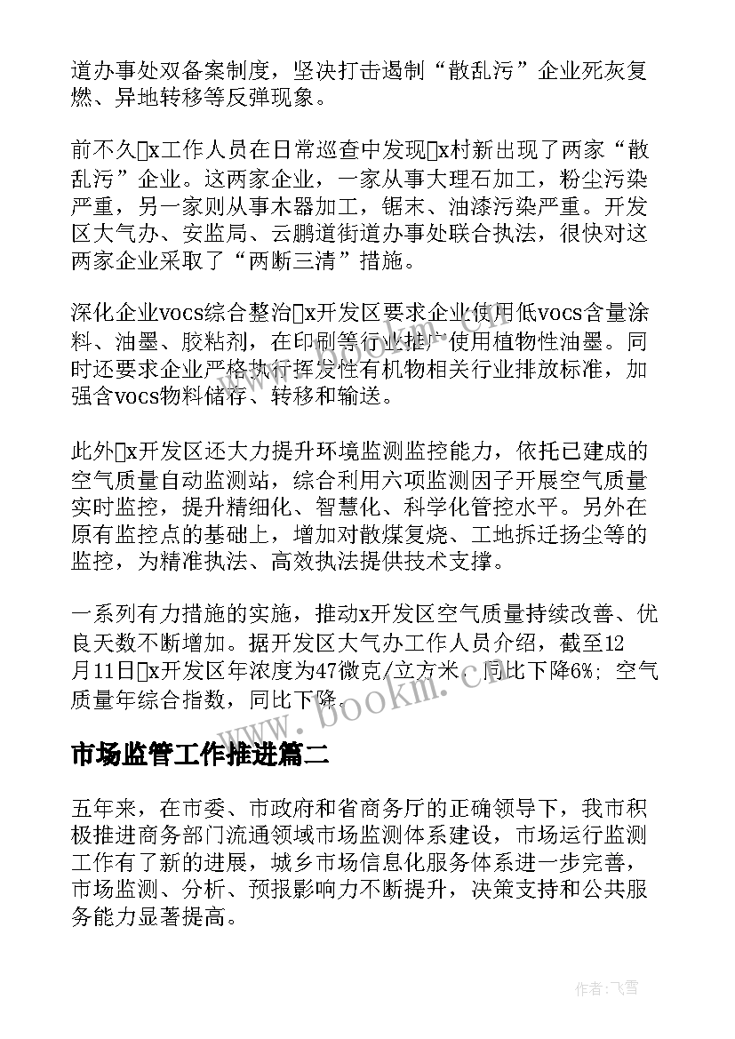 最新市场监管工作推进 村市场监管工作总结共(精选6篇)