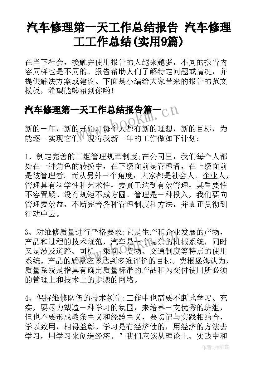 汽车修理第一天工作总结报告 汽车修理工工作总结(实用9篇)