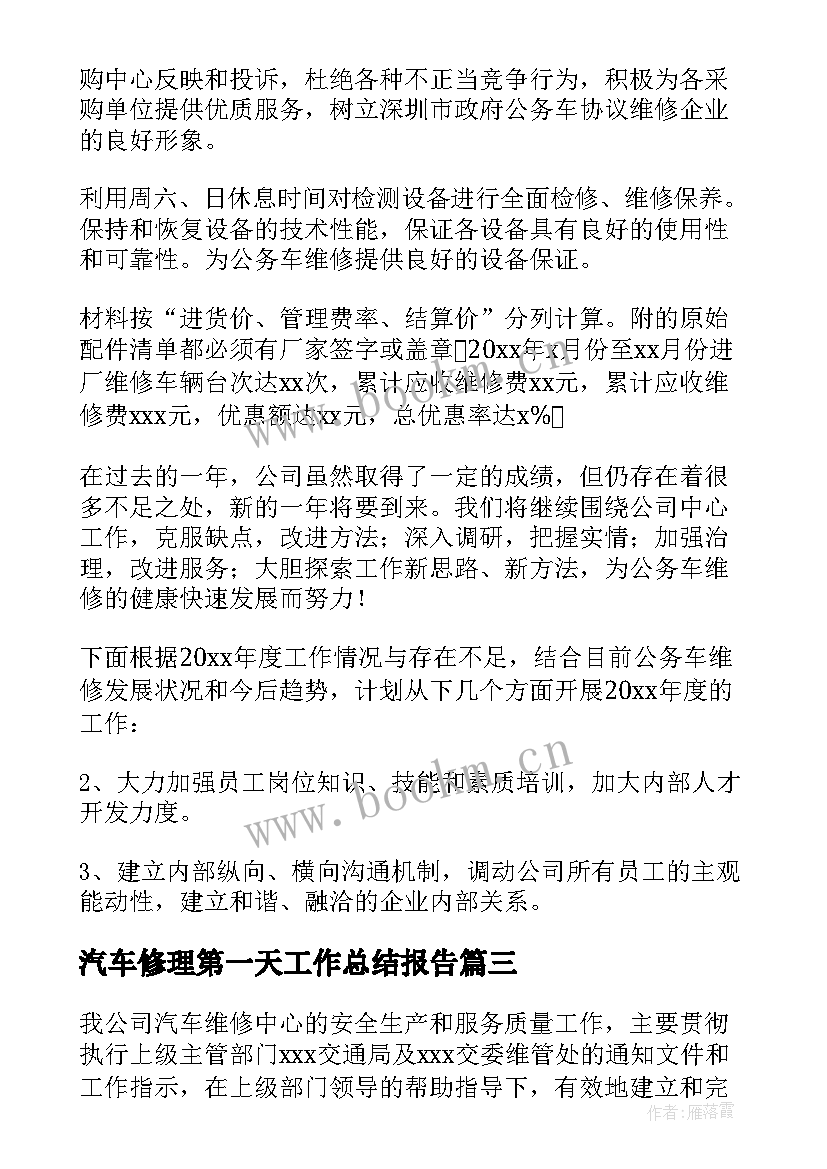 汽车修理第一天工作总结报告 汽车修理工工作总结(实用9篇)