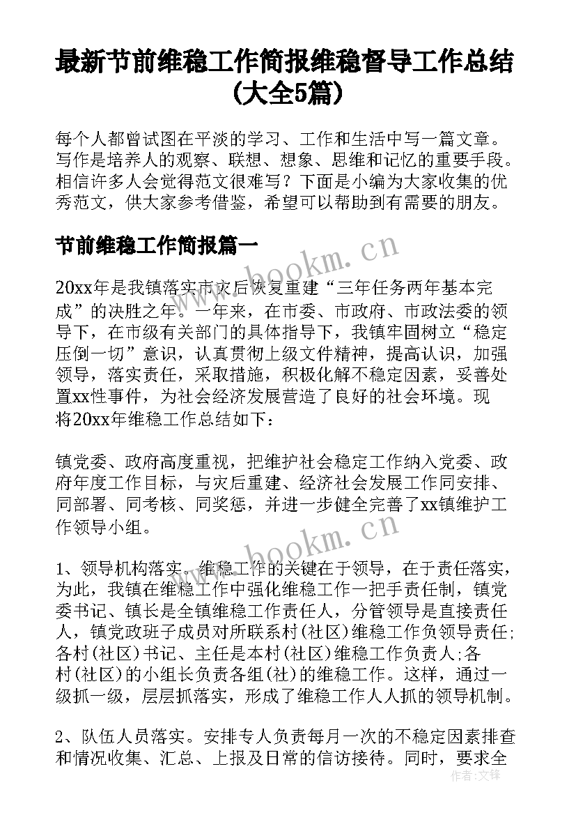 最新节前维稳工作简报 维稳督导工作总结(大全5篇)