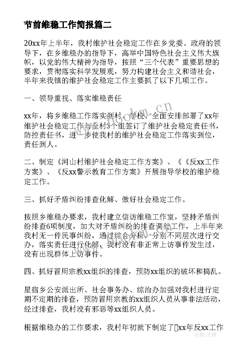 最新节前维稳工作简报 维稳督导工作总结(大全5篇)