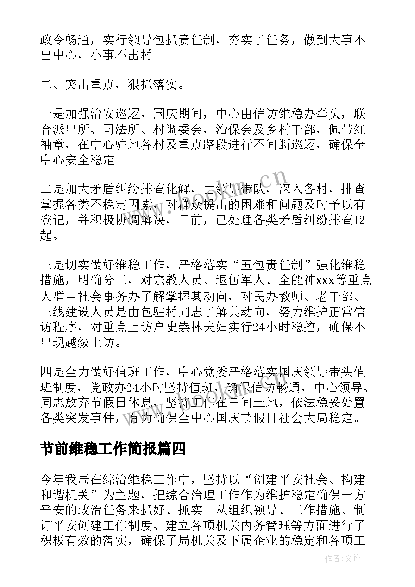 最新节前维稳工作简报 维稳督导工作总结(大全5篇)