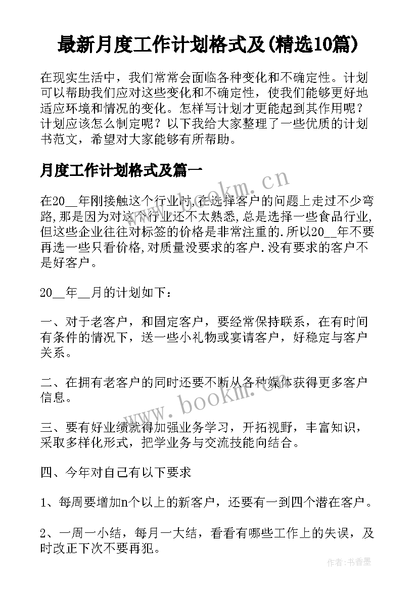 最新月度工作计划格式及(精选10篇)