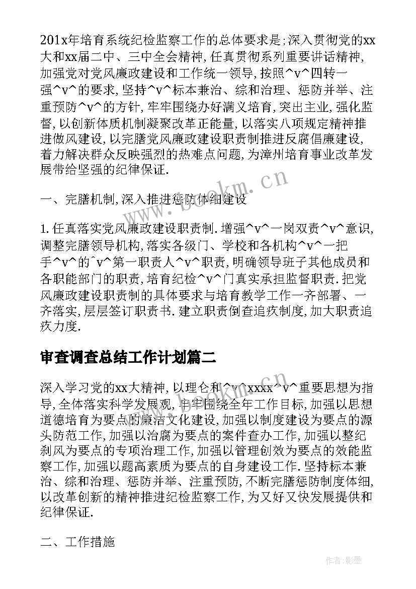 2023年审查调查总结工作计划 区纪委审查调查工作计划共(实用5篇)