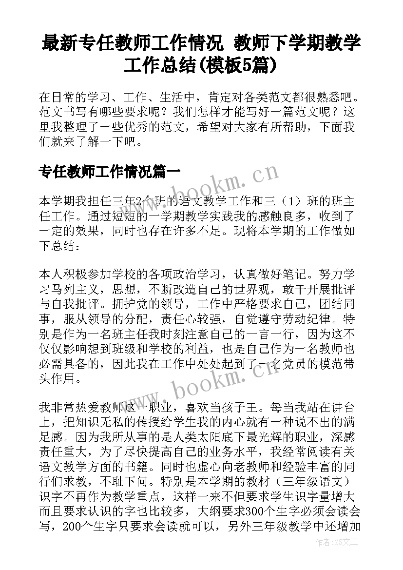 最新专任教师工作情况 教师下学期教学工作总结(模板5篇)