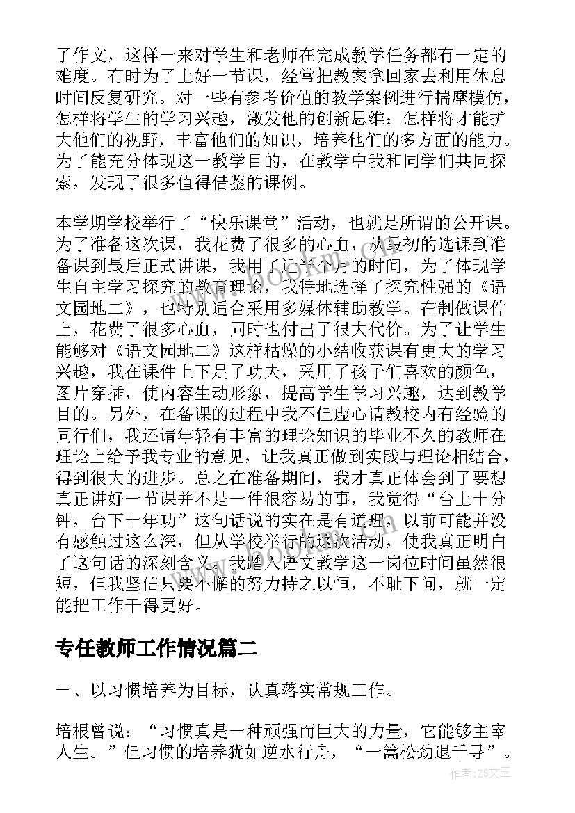 最新专任教师工作情况 教师下学期教学工作总结(模板5篇)