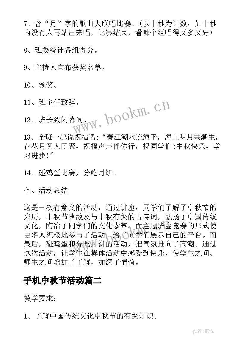 最新手机中秋节活动 开展中秋节班会活动总结(实用5篇)