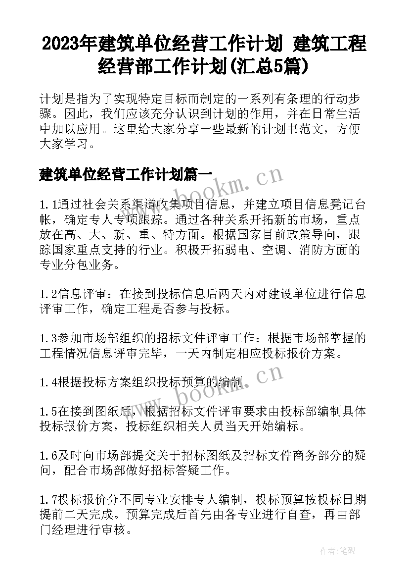 2023年建筑单位经营工作计划 建筑工程经营部工作计划(汇总5篇)