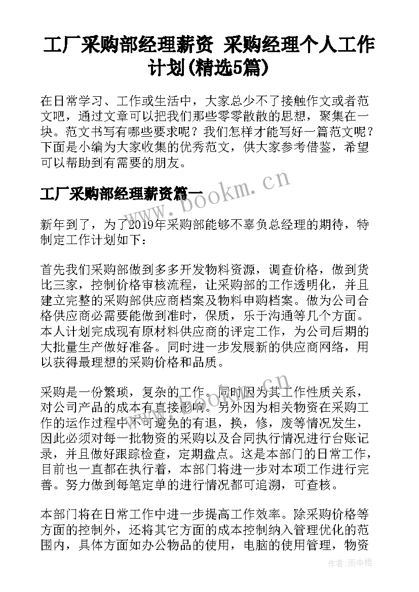 工厂采购部经理薪资 采购经理个人工作计划(精选5篇)