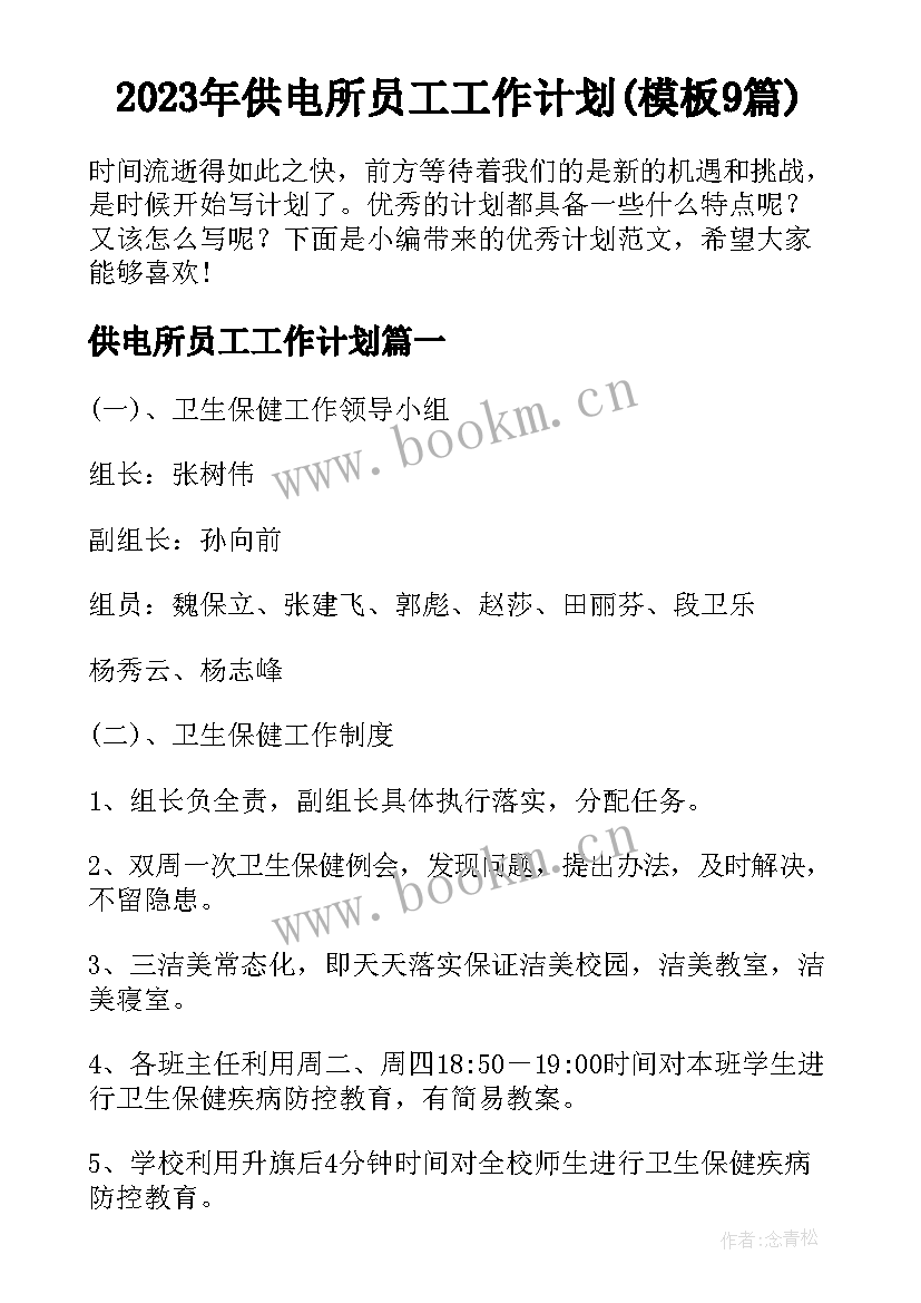 2023年供电所员工工作计划(模板9篇)