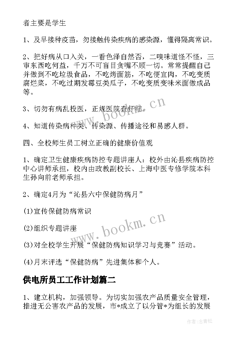 2023年供电所员工工作计划(模板9篇)