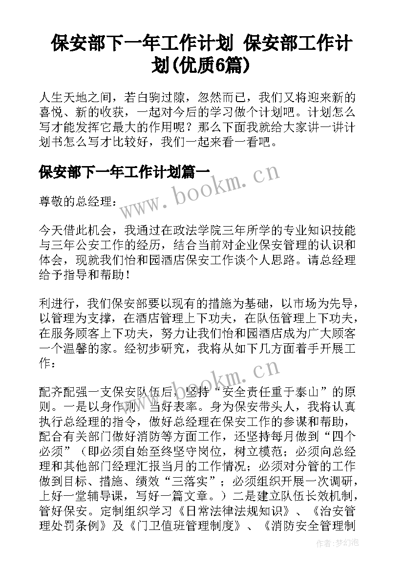 保安部下一年工作计划 保安部工作计划(优质6篇)