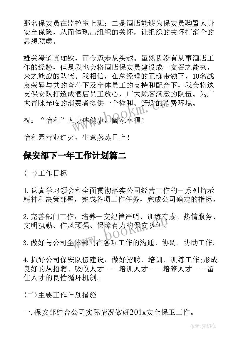 保安部下一年工作计划 保安部工作计划(优质6篇)