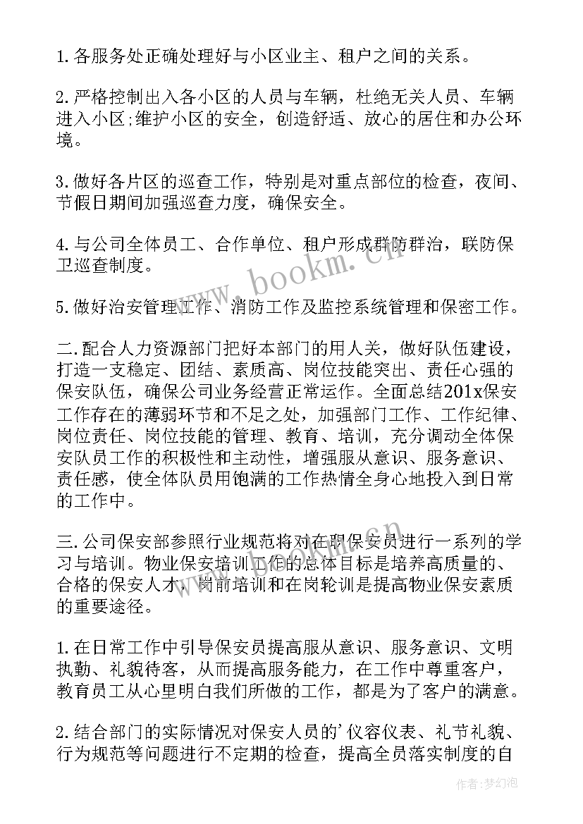 保安部下一年工作计划 保安部工作计划(优质6篇)