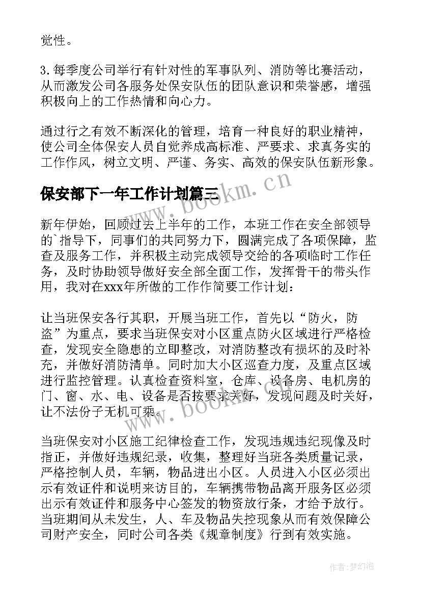 保安部下一年工作计划 保安部工作计划(优质6篇)