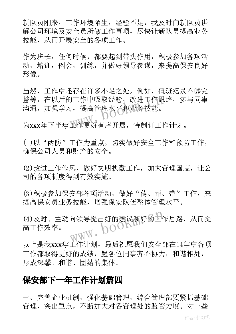 保安部下一年工作计划 保安部工作计划(优质6篇)