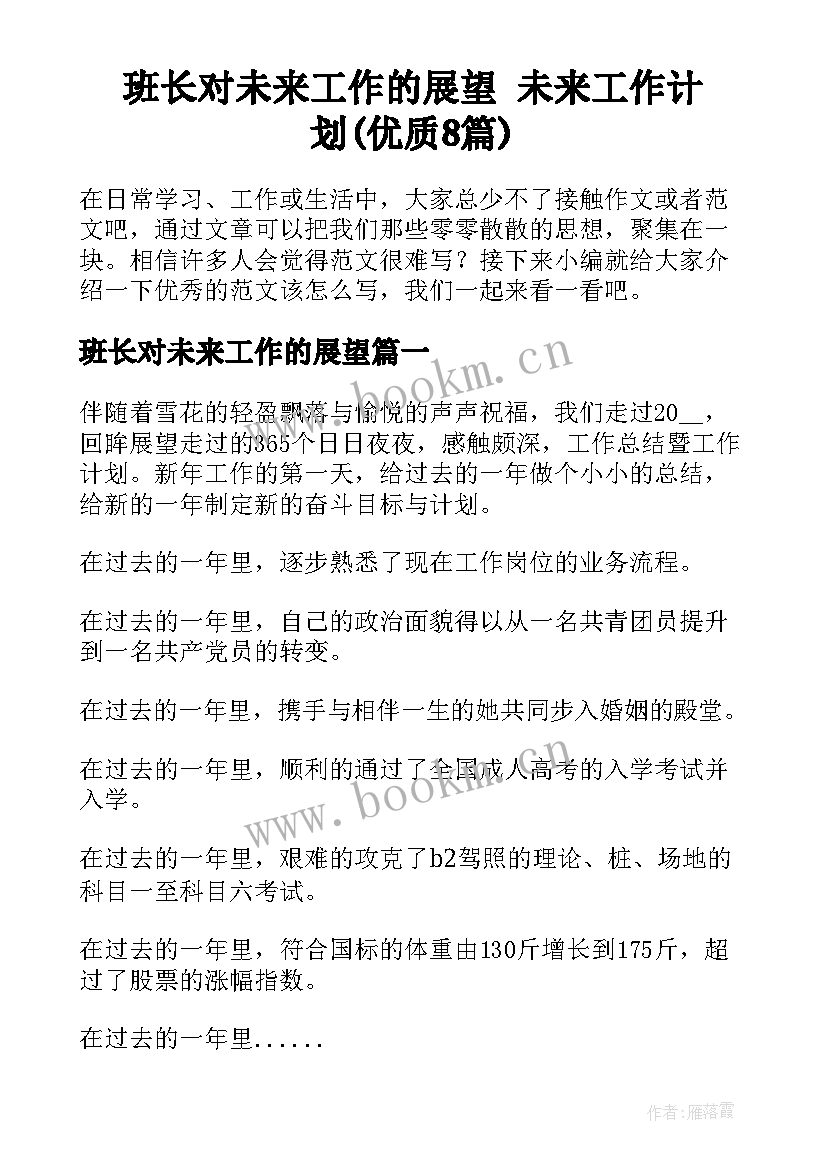 班长对未来工作的展望 未来工作计划(优质8篇)