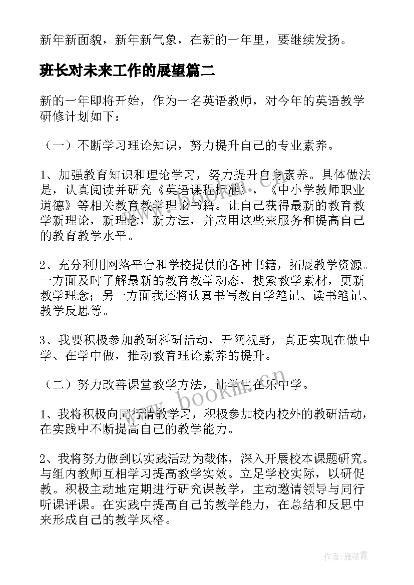 班长对未来工作的展望 未来工作计划(优质8篇)