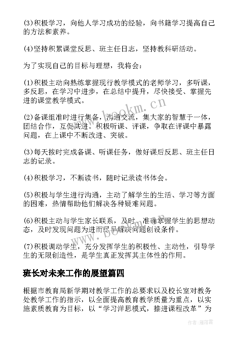 班长对未来工作的展望 未来工作计划(优质8篇)