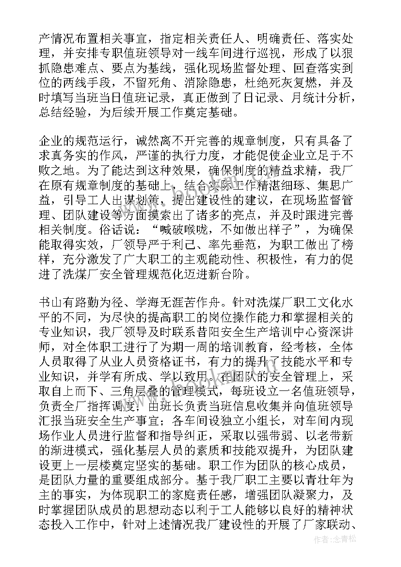 最新洗煤厂值班长工作总结(优秀5篇)