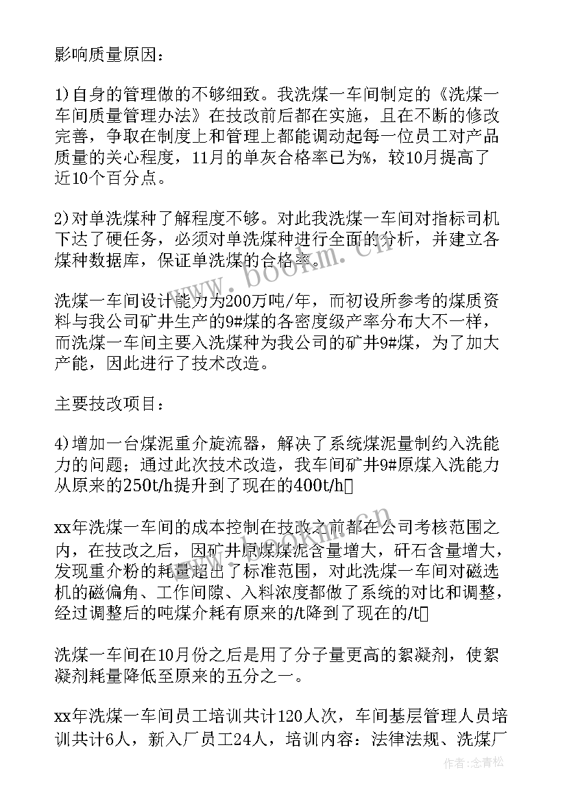 最新洗煤厂值班长工作总结(优秀5篇)