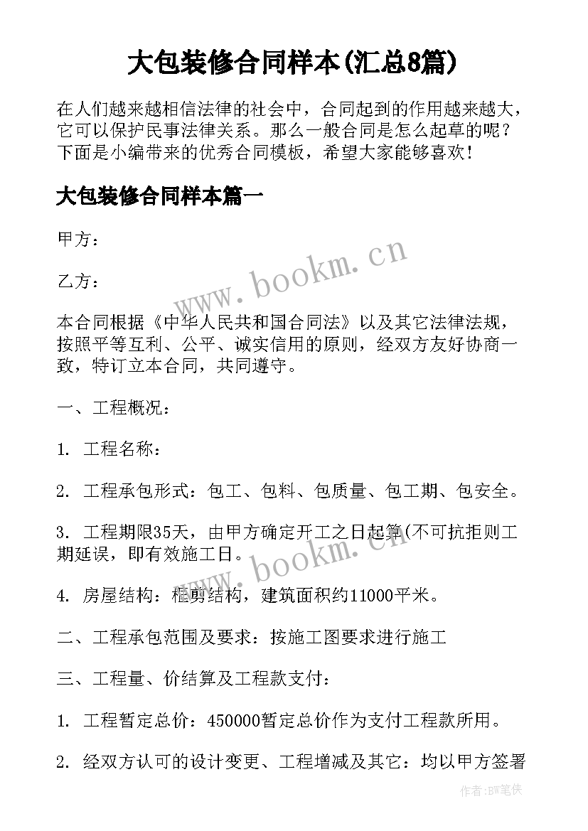 大包装修合同样本(汇总8篇)