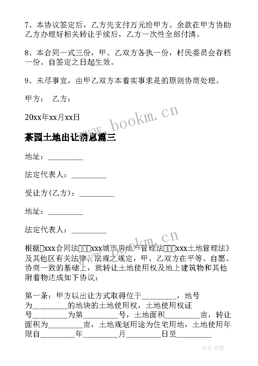 最新茶园土地出让消息 土地买卖合同共(实用7篇)