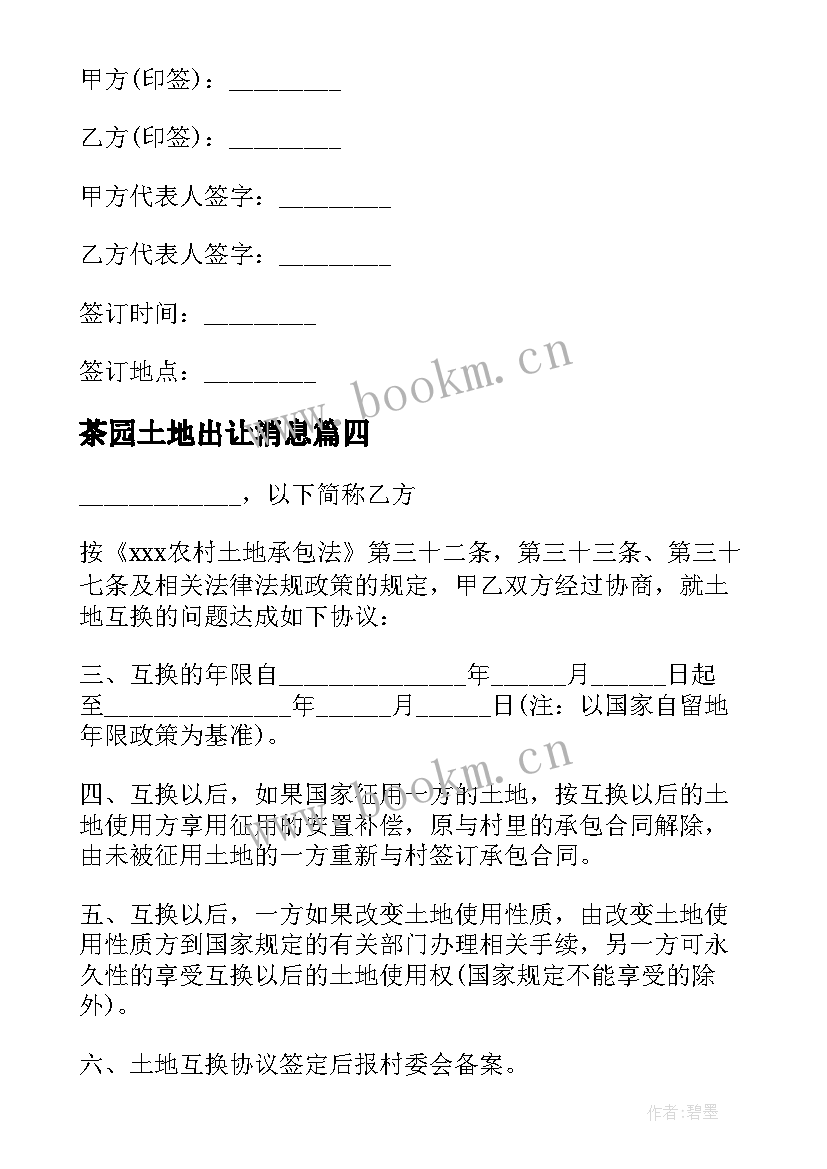 最新茶园土地出让消息 土地买卖合同共(实用7篇)