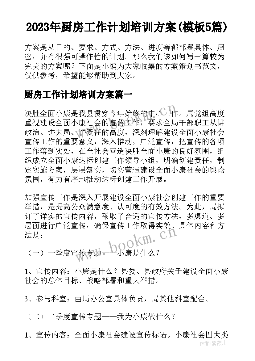 2023年厨房工作计划培训方案(模板5篇)