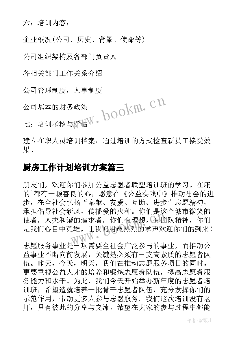 2023年厨房工作计划培训方案(模板5篇)