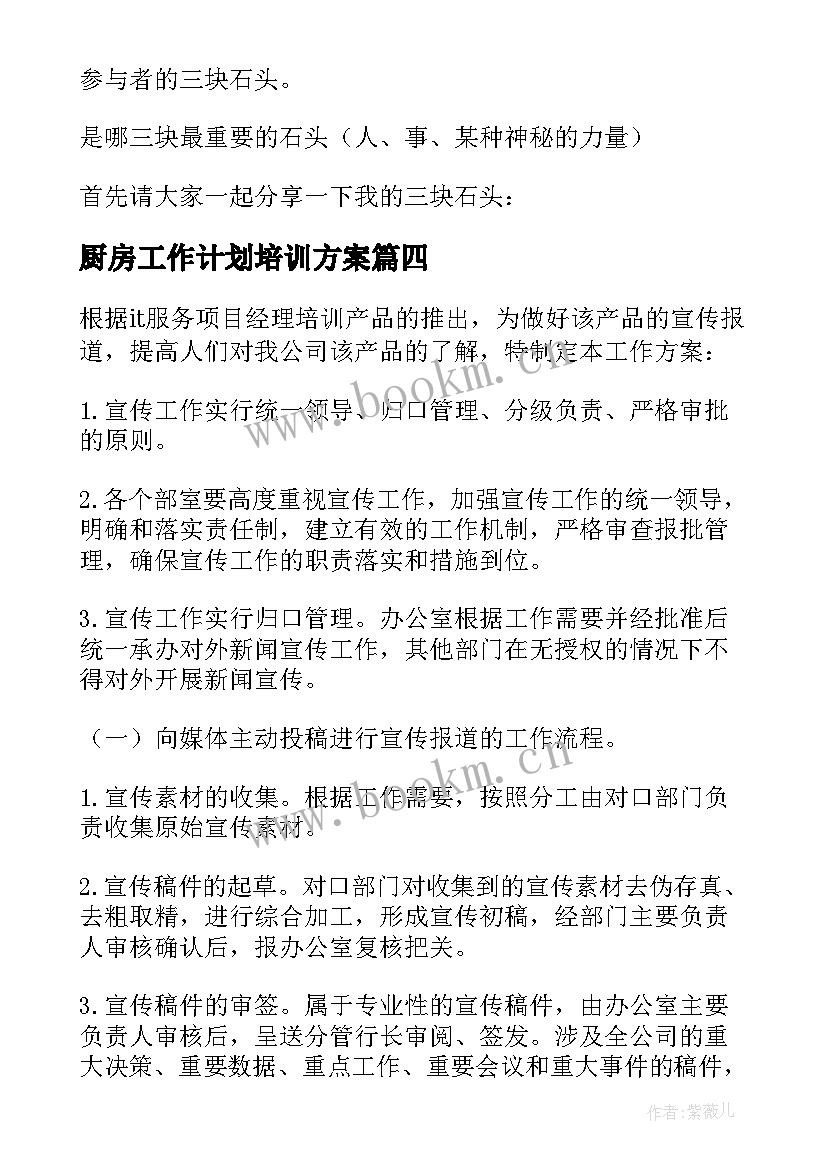 2023年厨房工作计划培训方案(模板5篇)