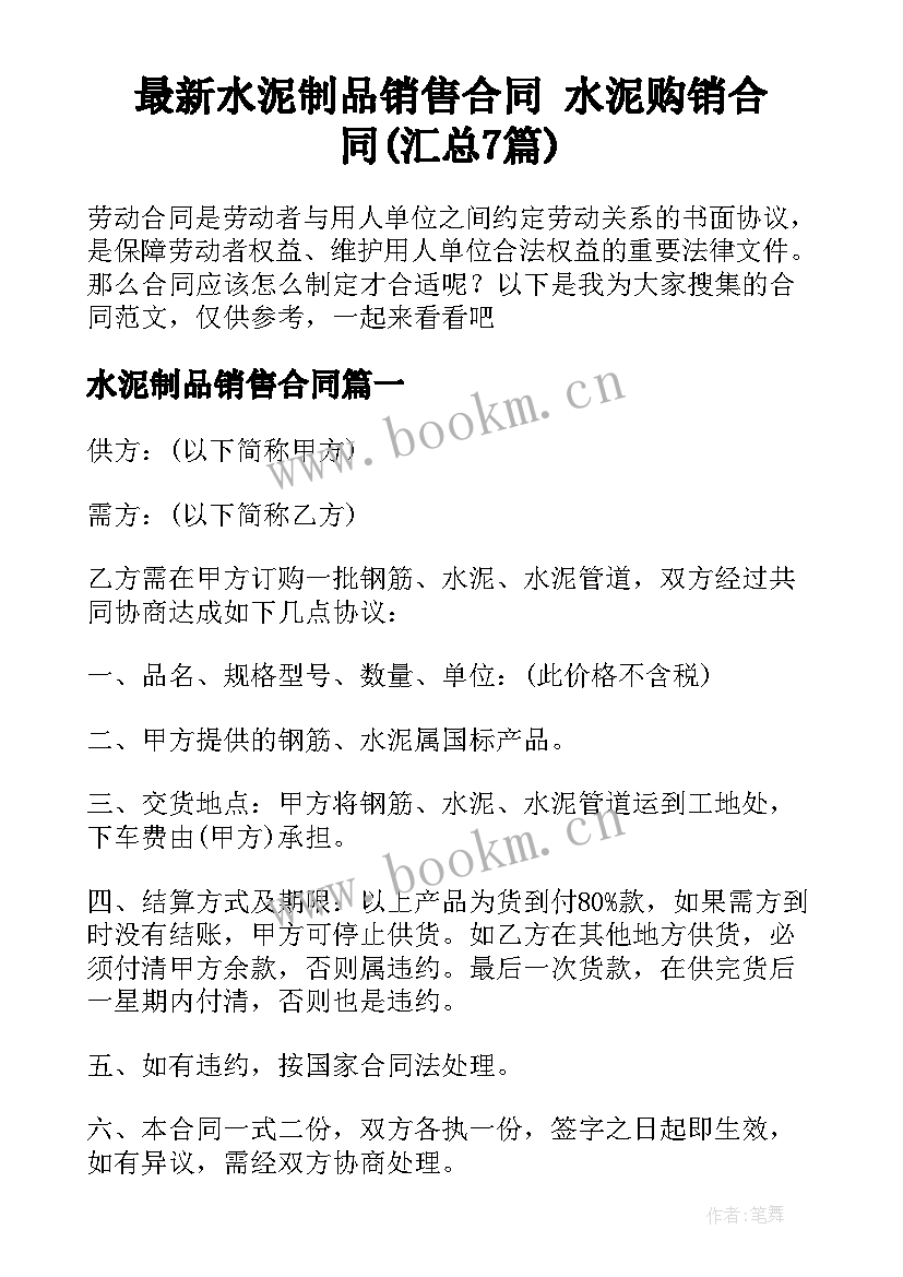 最新水泥制品销售合同 水泥购销合同(汇总7篇)