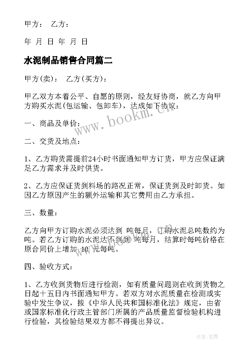 最新水泥制品销售合同 水泥购销合同(汇总7篇)