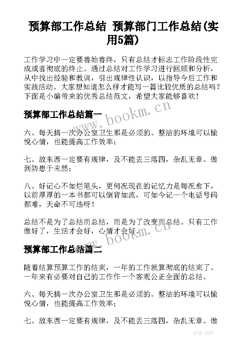 预算部工作总结 预算部门工作总结(实用5篇)